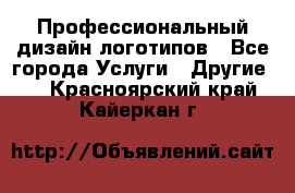 Профессиональный дизайн логотипов - Все города Услуги » Другие   . Красноярский край,Кайеркан г.